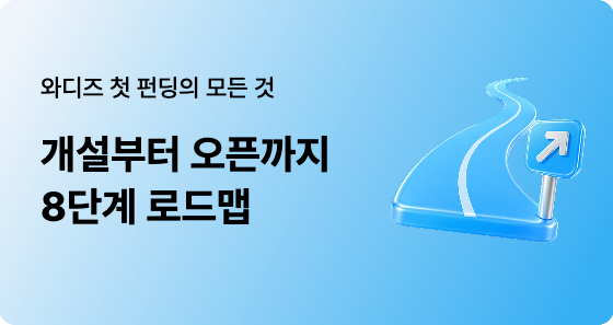 와디즈 첫 펀딩 위키｜개설부터 오픈까지 8단계 로드맵