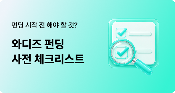 크라우드펀딩 시작 전 체크리스트｜비용·기간·가능성 