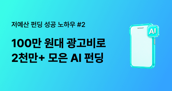 100만 원대 광고 예산으로 2,500만 원 달성한 Algorixm 메이커의 성공 전략