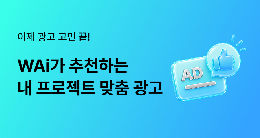와디즈 광고, 뭐부터 해야 할까? WAi 광고 추천 AI로 고민 끝!