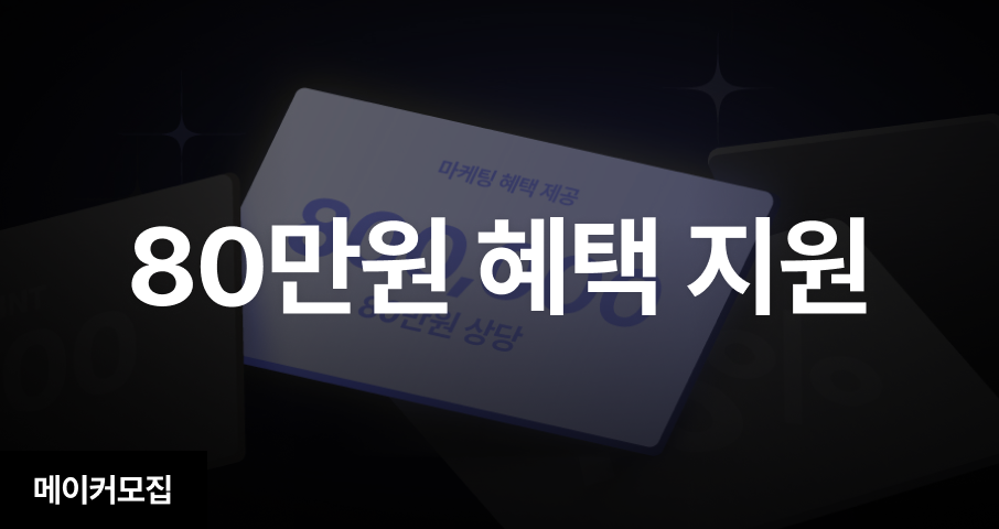 [지원사업] 10~11월 펀딩한다면 광고+쿠폰 등 무료 제공(9/28 마감)