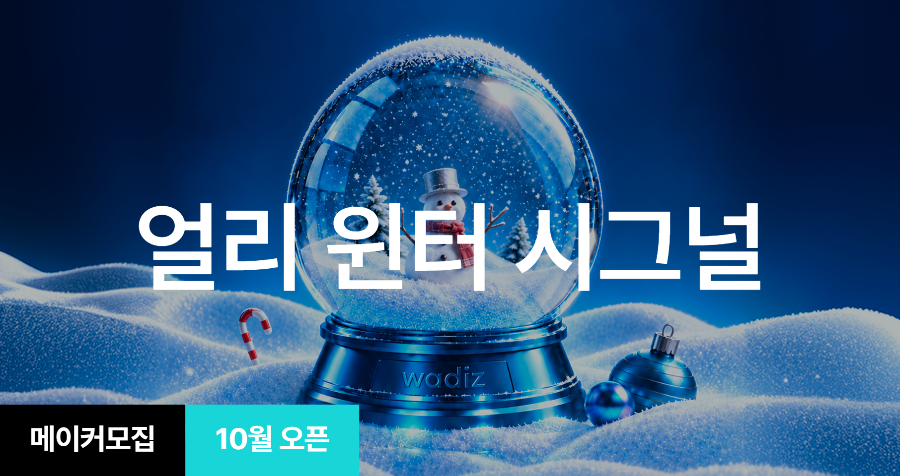 [기획전/특별연장] 얼리 윈터 시그널 기획전 참여 메이커 모집 (~10/26)
