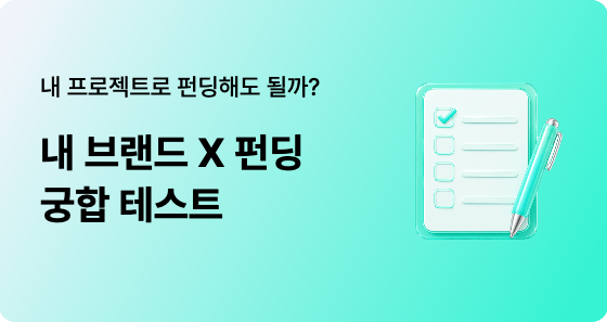 내 브랜드, 아이디어로도 펀딩 오픈할 수 있을까?｜크라우드펀딩 적합도 테스트