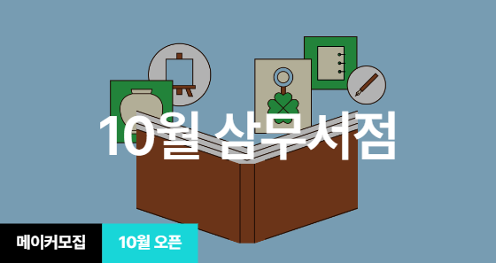 [기획전] 삼무서점 기획전 참여 메이커 모집 (~10/12)