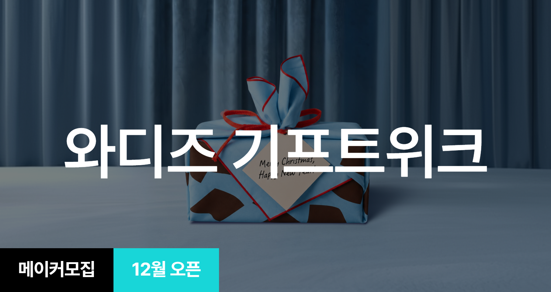 [기획전] 와디즈 기프트위크 기획전 참여 메이커 모집 (~11/24)