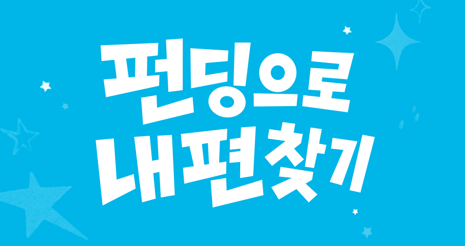[펀딩으로 내 편 찾기] 소셜·로컬 요금제 프로젝트 오픈 가이드