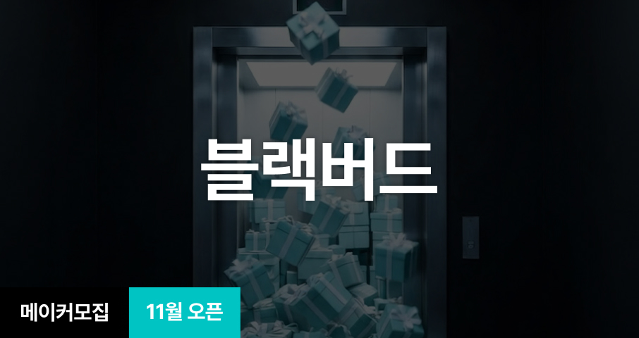 [기획전] 블랙버드 기획전 참여 메이커 모집 (~10/26)