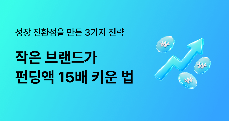 펀딩액 15배 성장을 만든 작은 출판 브랜드의 핵심 전략 3가지