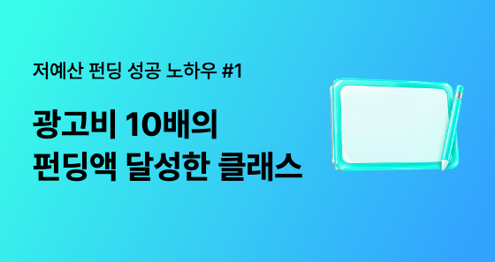 저예산 와디즈 광고로 첫 펀딩에 성공한 스튜디오 홍차 메이커의 성공 전략 3가지