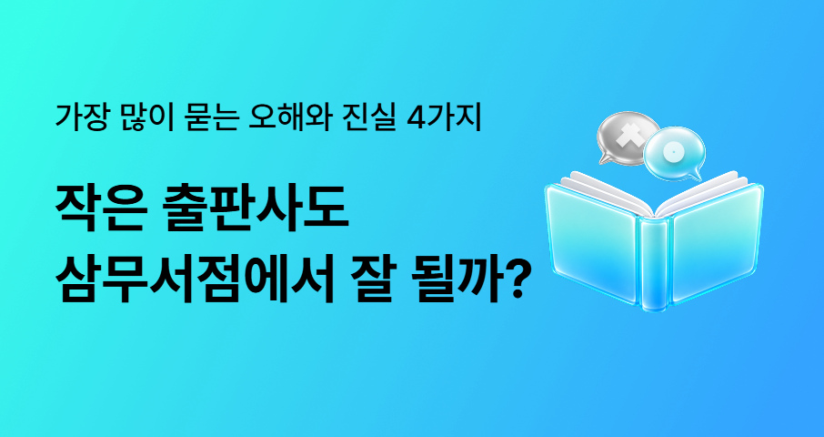 삼무서점 오해와 진실: 신청 전 가장 많이 묻는 4가지