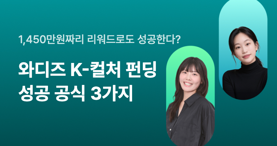 1,450만원짜리 리워드로도 성공한다? 와디즈 K-컬처 펀딩 성공 공식 3가지