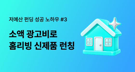 100만 원대 광고비로 홈리빙 신제품 런칭 성공하기