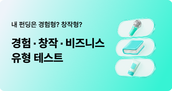 와디즈 펀딩 유형 테스트｜경험형·창작형·비즈니스형