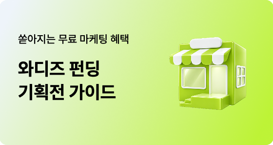 와디즈 기획전 가이드｜참여 신청부터 상단 노출까지