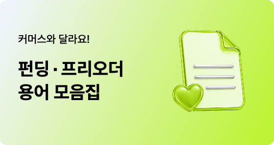 New to this? Check this out! A collection of essential “crowdfunding terms” for wadiz